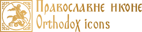 Pravoslavne ikone / Orthodox Icons